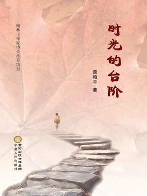 cover image of 时光的台阶 (The Steps of Time)